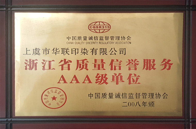 浙江省质量信誉服务AAA级别单位